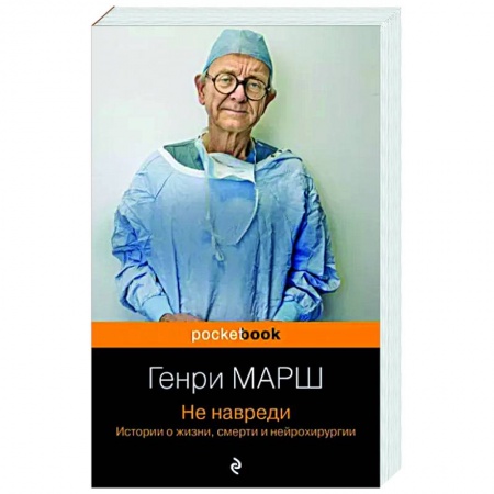 Эссе, письма, очерки, книга Не навреди. Истории о жизни, смерти и нейрохирургии заказать