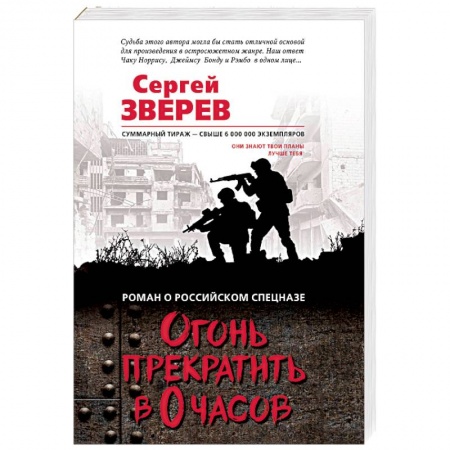 Боевики, военные, книга Огонь прекратить в 0 часов заказать