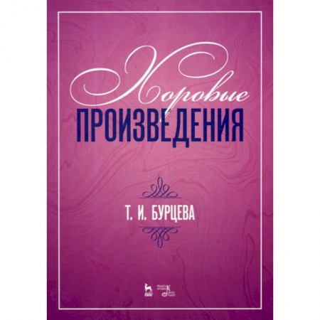Музыка, книга Хоровые произведения заказать