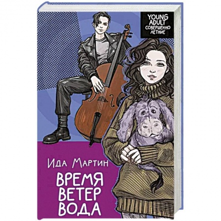 Любовный роман, книга Время. Ветер. Вода заказать