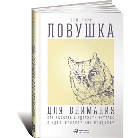 Менеджмент, книга Ловушка для внимания. Как вызвать и удержать интерес к идее, проекту или продукту заказать