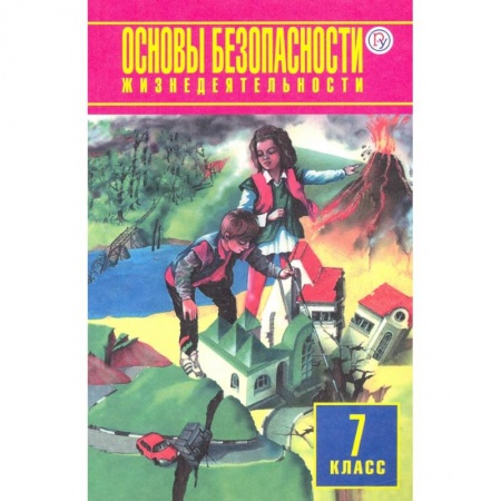 Другие предметы, книга ОБЖ. 7 класс. Учебное пособие заказать
