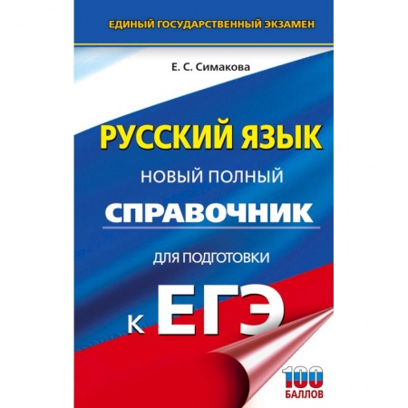 Русский язык. Учебные пособия, книга ЕГЭ. Русский язык. Новый полный справочник для подготовки к ЕГЭ заказать