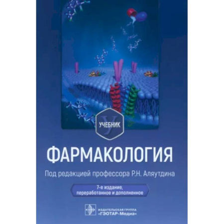 Фармакология, рецептура, книга Фармакология. Учебник заказать