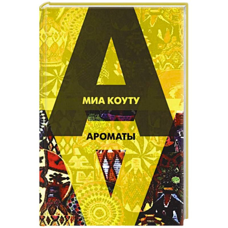 Зарубежная современная проза, книга Ароматы: рассказы разных лет заказать