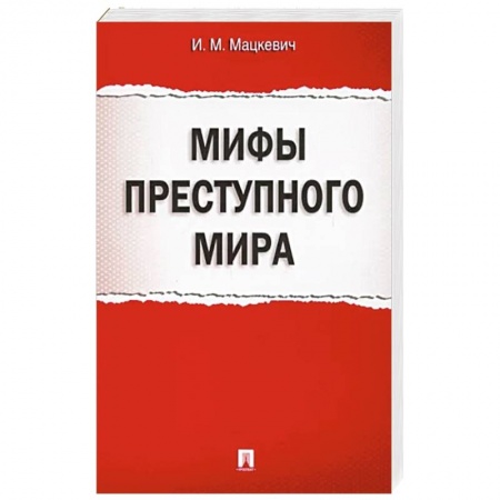 Криминал, книга Мифы преступного мира заказать