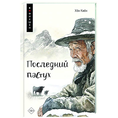 Зарубежная современная проза, книга Последний пастух заказать