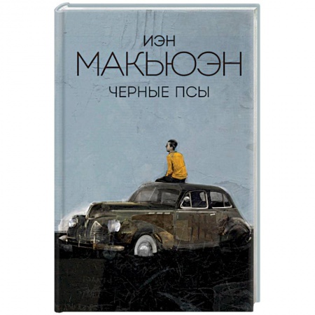 Зарубежная современная проза, книга Черные псы заказать