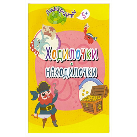 Другое, книга Ходилочки-находилочки заказать