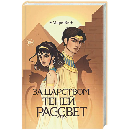 Русское фэнтези, книга За царством теней - рассвет заказать