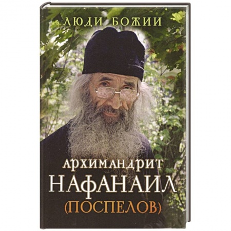 Жития русских святых, жизнеописания церковных деятелей, книга Люди Божии. Архимандрит Нафанаил (Поспелов) заказать