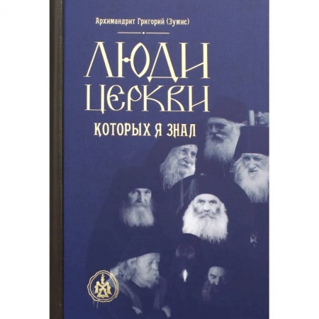 Богослужебные издания, книга Люди Церкви, которых я знал заказать