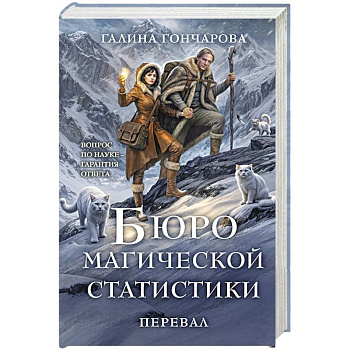 Бюро магической статистики. Перевал (Бюро магической статистики #2)