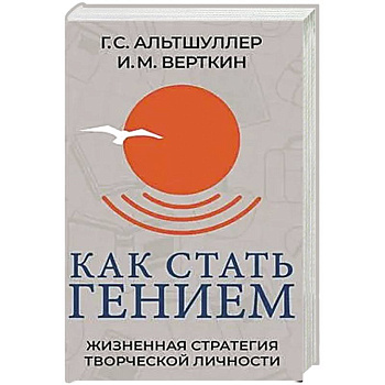 Как стать гением. Жизненная стратегия творческой личности