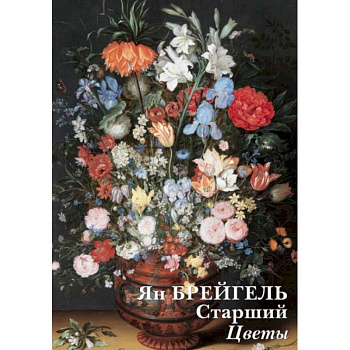 Набор открыток. Ян Брейгель Старший. Цветы Набор открыток. Ян Брейгель Старший. Цветы