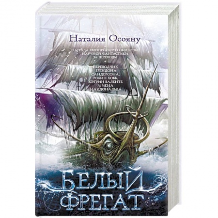 Русское фэнтези, книга Белый фрегат заказать