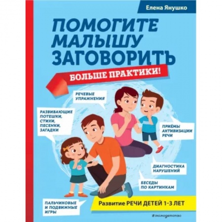 Логопедия, книга Помогите малышу заговорить. Больше практики! заказать