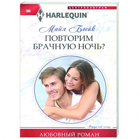 Зарубежный любовный роман, книга Повторим брачную ночь? заказать