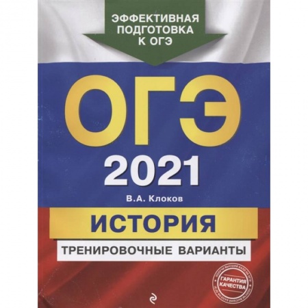 История, книга ОГЭ-2021. История. Тренировочные варианты заказать