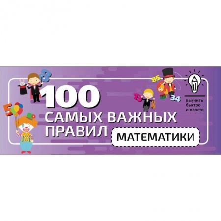 Математика. Алгебра. Геометрия, книга 100 самых важных правил математики быстро и просто заказать
