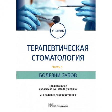 Стоматология, книга Терапевтическая стоматология. Учебник в 3 частях. Часть 1. Болезни зубов заказать