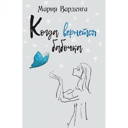Русская современная проза, книга Когда вернется бабочка заказать