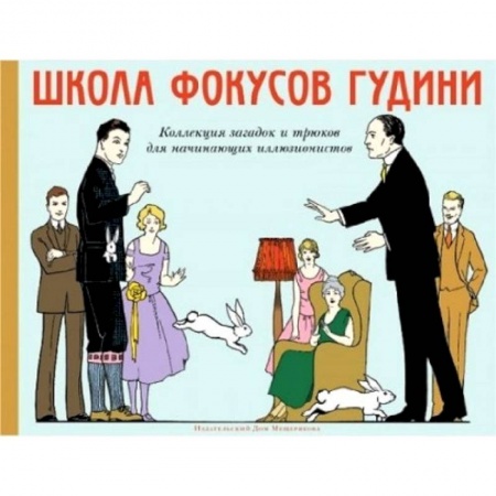 Книги, книга Школа фокусов Гудини. Коллекция загадок и трюков для начинающих иллюзионистов заказать