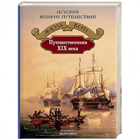 Всемирная история, книга Путешественники XIX века заказать