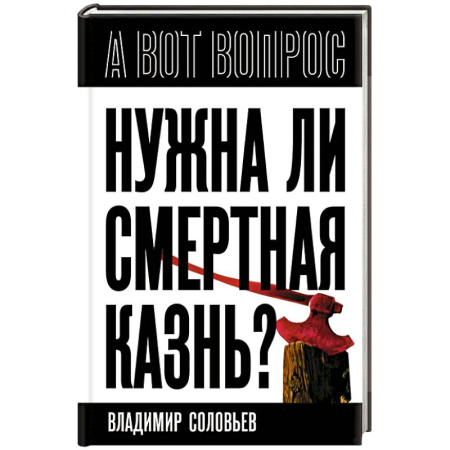 Общественно-политическая литература, книга Нужна ли смертная казнь? заказать