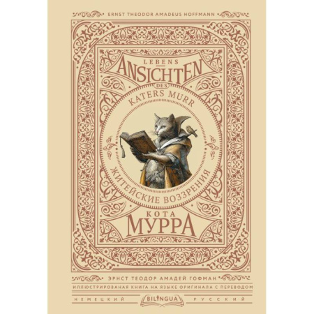 Домашнее чтение на немецком языке, книга Житейские воззрения кота Мурра = Lebens-Ansichten des Katers Murr заказать