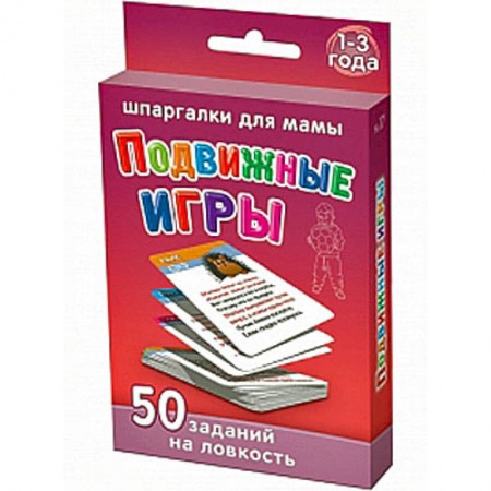 Книги, книга Подвижные игры. 1-3 года. 50 заданий на ловкость заказать