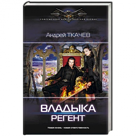 Боевая фантастика, книга Владыка. Регент заказать