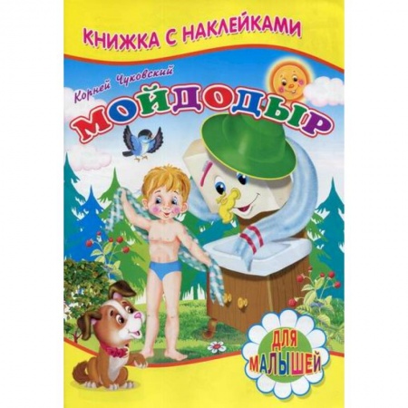 Книги для самых маленьких (0-3 года), книга Мойдодыр заказать