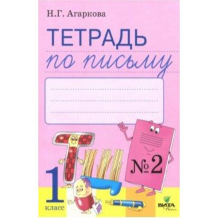 Русский язык. Правила и упражнения, книга Тетрадь по письму. 1 класс. Рабочая тетрадь к Букварю Л. И. Тимченко. Часть 2. ФГОС заказать