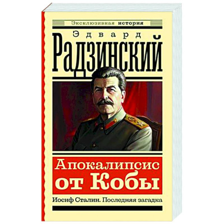 Исторический роман, книга Апокалипсис от Кобы. Иосиф Сталин. Последняя загадка заказать