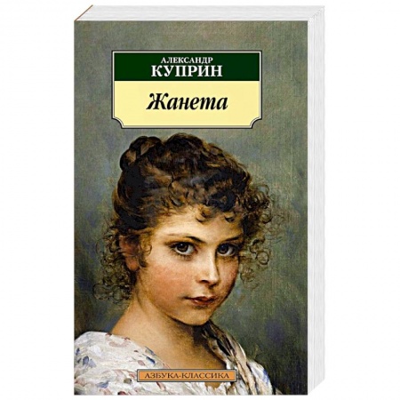 Русская классика, книга Жанета заказать