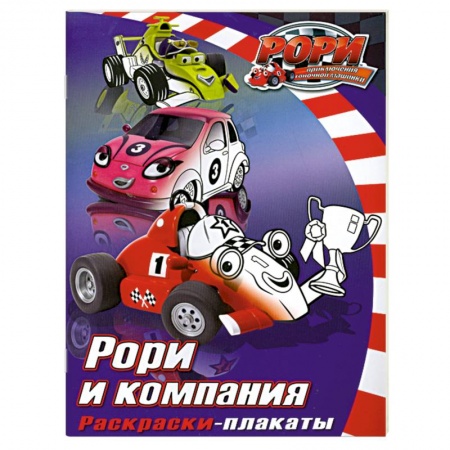 Книги, книга Рори и компания. Раскраски- плакаты заказать