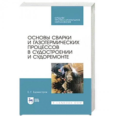 Технические науки. Транспорт, книга Основы сварки и газотерм.проц.в судостроен.СПО заказать