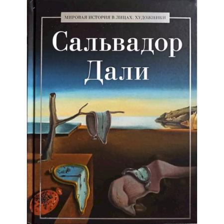 Мемуары, биографии деятелей культуры, искусства, книга Сальвадор Дали заказать