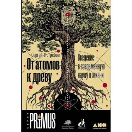 Биология, книга От атомов к древу. Введение в современную науку о жизни заказать