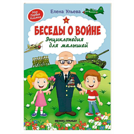 Исторические повести и рассказы, книга Беседы о войне. Энциклопедия для малышей заказать