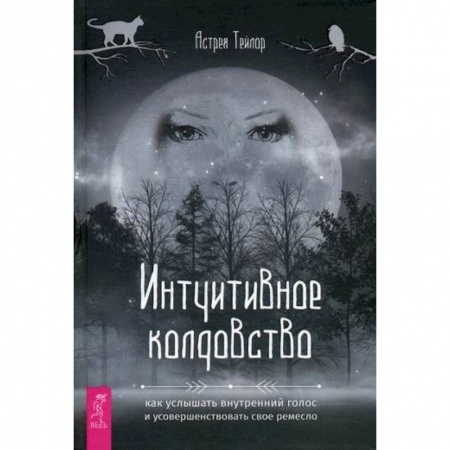 Магия и колдовство, книга Интуитивное колдовство заказать