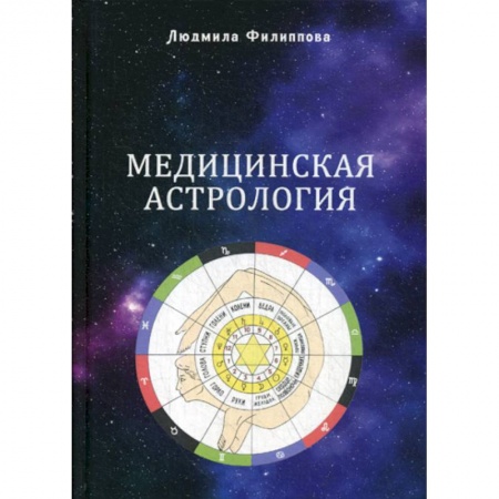 Астрология, книга Медицинская астрология заказать