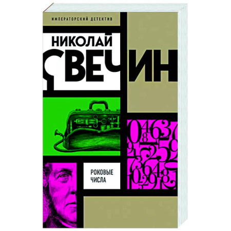 Исторический детектив, книга Роковые числа заказать