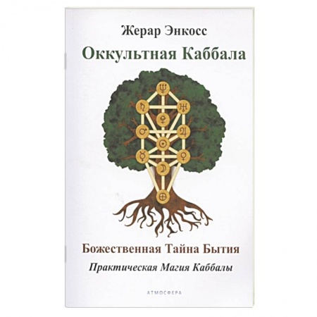 Эзотерика. Оккультизм, книга Оккультная каббала. Божественная тайна бытия. заказать