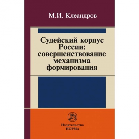 История и теория права, книга Судейский корпус России: совершенствование механизма формирования заказать