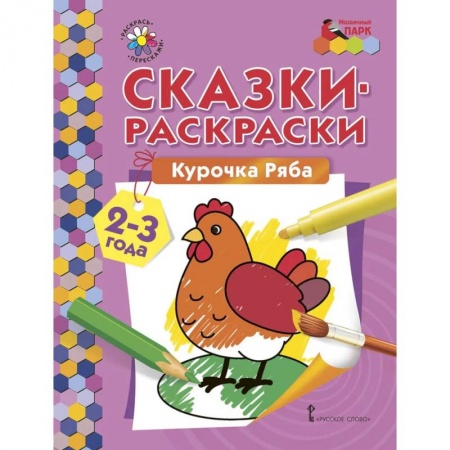 Раскраски, книга Курочка Ряба 2-3года заказать