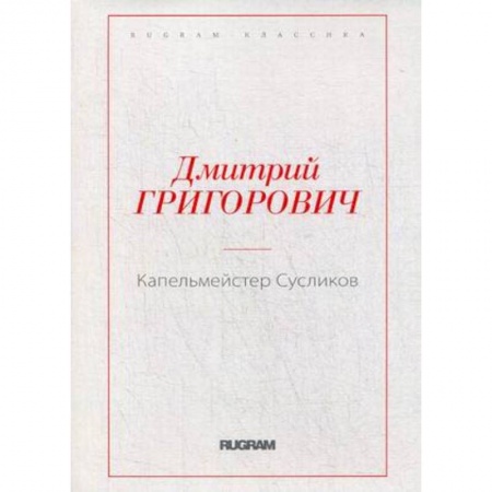 Русская классика, книга Капельмейстер Сусликов заказать
