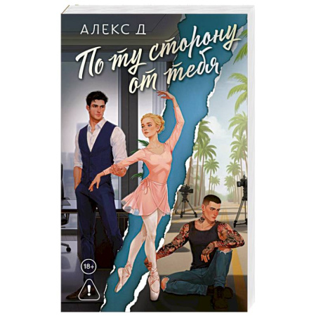 Отечественный любовный роман, книга По ту сторону от тебя заказать