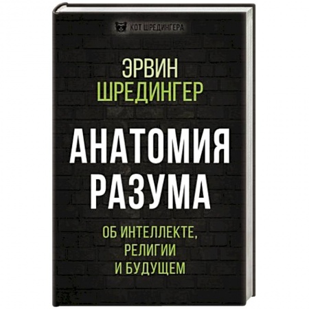 Философия, книга Анатомия разума. Об интеллекте, религии и будущем заказать